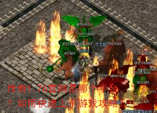 传奇1.76官网是哪个平台?如何快速上手游戏攻略? 传奇1.76官网是哪个平台?如何快速上手游戏攻略?