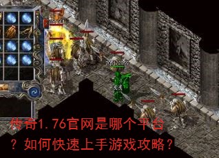 传奇1.76官网是哪个平台?如何快速上手游戏攻略? 传奇1.76官网是哪个平台?如何快速上手游戏攻略?