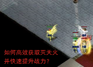 如何高效获取灭天火并快速提升战力? 如何高效获取灭天火并快速提升战力?