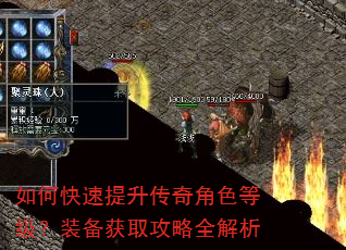如何快速提升传奇角色等级?装备获取攻略全解析 如何快速提升传奇角色等级?装备获取攻略全解析