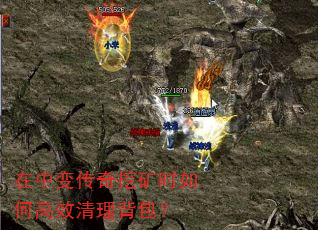 在中变传奇挖矿时如何高效清理背包? 在中变传奇挖矿时如何高效清理背包?