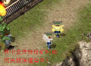 在中变传奇挖矿时如何高效清理背包? 在中变传奇挖矿时如何高效清理背包?