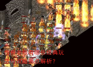 传奇老服有哪些经典玩法与攻略要点解析? 传奇老服有哪些经典玩法与攻略要点解析?