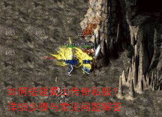 如何搭建蜀山传奇私服?详细步骤与常见问题解答 如何搭建蜀山传奇私服?详细步骤与常见问题解答