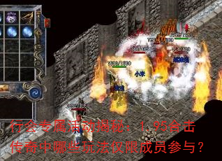 行会专属活动揭秘:1.95合击传奇中哪些玩法仅限成员参与? 行会专属活动揭秘:1.95合击传奇中哪些玩法仅限成员参与?