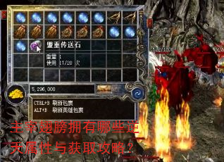 主宰翅膀拥有哪些逆天属性与获取攻略? 主宰翅膀拥有哪些逆天属性与获取攻略?