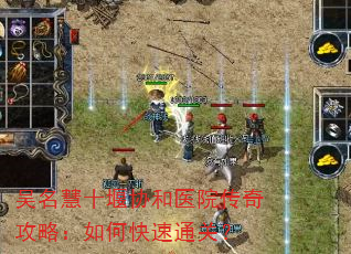 吴名慧十堰协和医院传奇攻略:如何快速通关? 吴名慧十堰协和医院传奇攻略:如何快速通关?