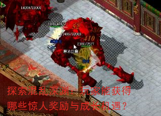 探索混乱深渊:玩家能获得哪些惊人奖励与成长机遇? 探索混乱深渊:玩家能获得哪些惊人奖励与成长机遇?