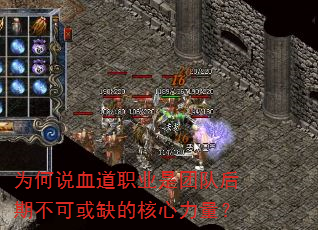 为何说血道职业是团队后期不可或缺的核心力量? 为何说血道职业是团队后期不可或缺的核心力量?
