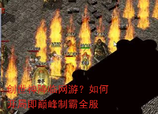 创世神降临网游?如何开局即巅峰制霸全服 创世神降临网游?如何开局即巅峰制霸全服