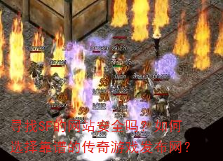 寻找SF的网站安全吗?如何选择靠谱的传奇游戏发布网? 寻找SF的网站安全吗?如何选择靠谱的传奇游戏发布网?