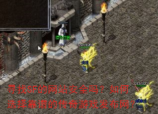 寻找SF的网站安全吗?如何选择靠谱的传奇游戏发布网? 寻找SF的网站安全吗?如何选择靠谱的传奇游戏发布网?