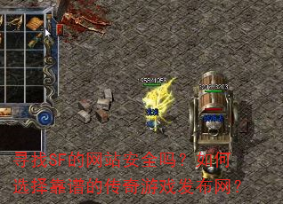 寻找SF的网站安全吗?如何选择靠谱的传奇游戏发布网? 寻找SF的网站安全吗?如何选择靠谱的传奇游戏发布网?