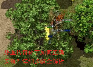 热血传奇补丁如何正确安装?详细步骤全解析 热血传奇补丁如何正确安装?详细步骤全解析