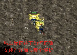 热血传奇补丁如何正确安装?详细步骤全解析 热血传奇补丁如何正确安装?详细步骤全解析