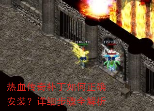 热血传奇补丁如何正确安装?详细步骤全解析 热血传奇补丁如何正确安装?详细步骤全解析