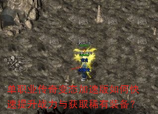单职业传奇变态加速版如何快速提升战力与获取稀有装备? 单职业传奇变态加速版如何快速提升战力与获取稀有装备?