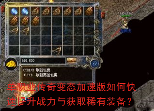 单职业传奇变态加速版如何快速提升战力与获取稀有装备? 单职业传奇变态加速版如何快速提升战力与获取稀有装备?