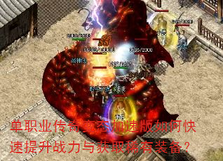 单职业传奇变态加速版如何快速提升战力与获取稀有装备? 单职业传奇变态加速版如何快速提升战力与获取稀有装备?