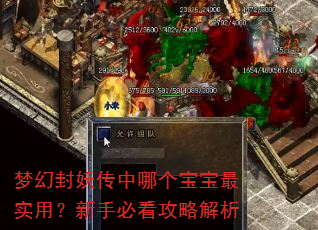 梦幻封妖传中哪个宝宝最实用?新手必看攻略解析 梦幻封妖传中哪个宝宝最实用?新手必看攻略解析