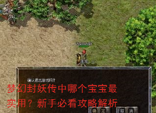 梦幻封妖传中哪个宝宝最实用?新手必看攻略解析 梦幻封妖传中哪个宝宝最实用?新手必看攻略解析