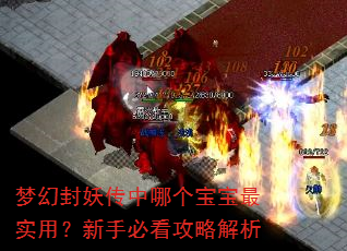 梦幻封妖传中哪个宝宝最实用?新手必看攻略解析 梦幻封妖传中哪个宝宝最实用?新手必看攻略解析