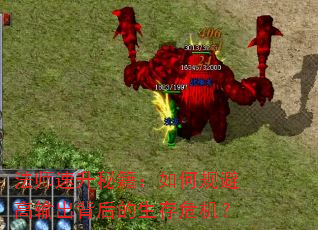 法师速升秘籍:如何规避高输出背后的生存危机? 法师速升秘籍:如何规避高输出背后的生存危机?