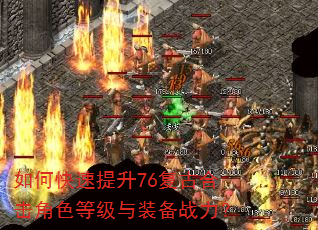 如何快速提升76复古合击角色等级与装备战力? 如何快速提升76复古合击角色等级与装备战力?