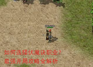 如何选择伏魔诀职业?最强开局攻略全解析 如何选择伏魔诀职业?最强开局攻略全解析