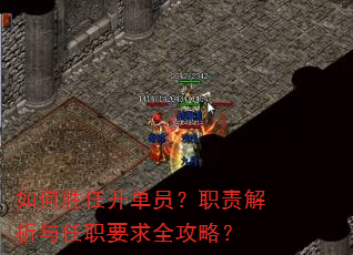 如何胜任开单员?职责解析与任职要求全攻略? 如何胜任开单员?职责解析与任职要求全攻略?
