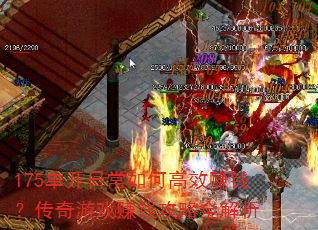 175单开日常如何高效赚钱?传奇游戏赚钱攻略全解析 175单开日常如何高效赚钱?传奇游戏赚钱攻略全解析