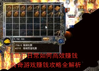 175单开日常如何高效赚钱?传奇游戏赚钱攻略全解析 175单开日常如何高效赚钱?传奇游戏赚钱攻略全解析