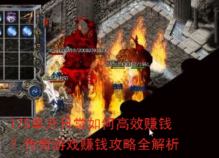 175单开日常如何高效赚钱?传奇游戏赚钱攻略全解析 175单开日常如何高效赚钱?传奇游戏赚钱攻略全解析