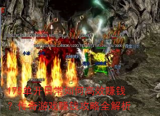 175单开日常如何高效赚钱?传奇游戏赚钱攻略全解析 175单开日常如何高效赚钱?传奇游戏赚钱攻略全解析
