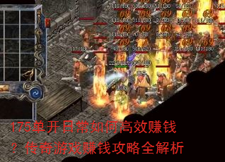 175单开日常如何高效赚钱?传奇游戏赚钱攻略全解析 175单开日常如何高效赚钱?传奇游戏赚钱攻略全解析