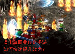 道士单职业传奇手游如何快速提升战力? 道士单职业传奇手游如何快速提升战力?
