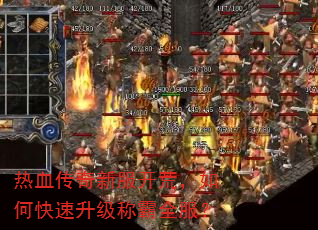 热血传奇新服开荒,如何快速升级称霸全服? 热血传奇新服开荒,如何快速升级称霸全服?