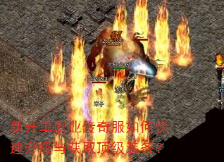 新开单职业传奇服如何快速升级与获取顶级装备? 新开单职业传奇服如何快速升级与获取顶级装备?
