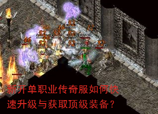 新开单职业传奇服如何快速升级与获取顶级装备? 新开单职业传奇服如何快速升级与获取顶级装备?