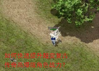 如何快速提升超变复古传奇高爆版角色战力? 如何快速提升超变复古传奇高爆版角色战力?