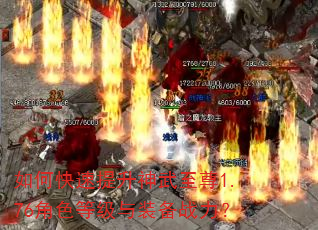 如何快速提升神武至尊1.76角色等级与装备战力? 如何快速提升神武至尊1.76角色等级与装备战力?