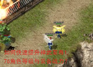 如何快速提升神武至尊1.76角色等级与装备战力? 如何快速提升神武至尊1.76角色等级与装备战力?