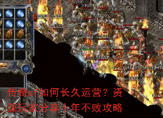 传奇sf如何长久运营?资深玩家分享十年不败攻略 传奇sf如何长久运营?资深玩家分享十年不败攻略