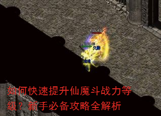 如何快速提升仙魔斗战力等级?新手必备攻略全解析 如何快速提升仙魔斗战力等级?新手必备攻略全解析