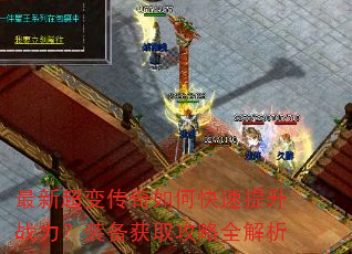 最新超变传奇如何快速提升战力?装备获取攻略全解析 最新超变传奇如何快速提升战力?装备获取攻略全解析