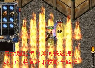 最新超变传奇如何快速提升战力?装备获取攻略全解析 最新超变传奇如何快速提升战力?装备获取攻略全解析