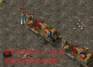 单职业传奇中十二生肖装备如何获取与搭配? 单职业传奇中十二生肖装备如何获取与搭配?