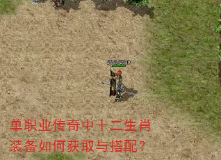 单职业传奇中十二生肖装备如何获取与搭配? 单职业传奇中十二生肖装备如何获取与搭配?