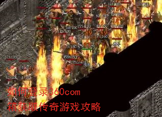 如何登录360com箱获取传奇游戏攻略 如何登录360com箱获取传奇游戏攻略