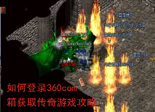 如何登录360com箱获取传奇游戏攻略 如何登录360com箱获取传奇游戏攻略